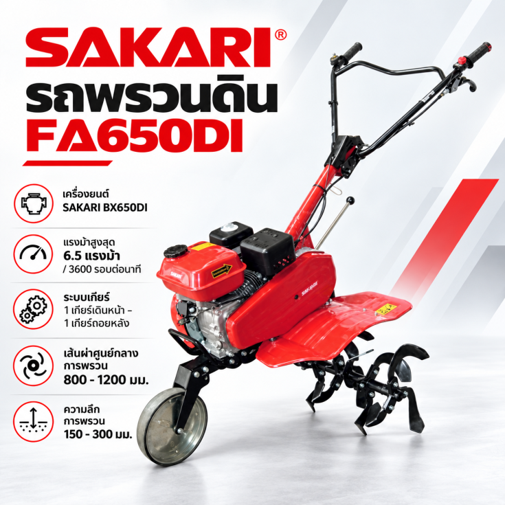 รถพรวนดิน FA650DI